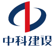 中科建設